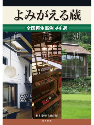 cover image of よみがえる蔵
